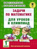 Узорова О.В. Задачи по математике для уроков и олимпиад. 1 класс