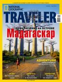 Журнал National geographic Traveler