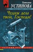 Устинова Т.В. Чудны дела твои, Господи!