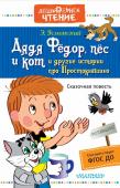 Успенский Э.Н. Дядя Фёдор, пёс и кот и другие истории про Простоквашино