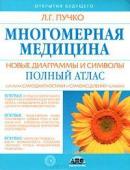 Пучко Л.Г. Многомерная медицина. Новые диаграммы и символы. Полный атлас