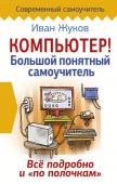 Жуков Иван Компьютер! Большой понятный самоучитель. Все подробно и «по полочкам»