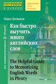 Серия: Ступени к успеху. Как быстро выучить много английских слов