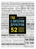 Мачиариелло Д. Год с Питером Друкером: 52 недели тренировки эффективного руководителя