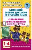 Узорова О.В. Большой сборник диктантов по русскому языку. 1-4 классы