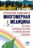 Пучко Л.Г. Многомерная медицина. Система самодиагностики и самоисцеления человека