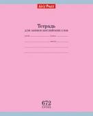 Тетрадь школьная для записи английских слов (Розовая)