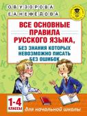 Узорова О.В. Все основные правила русского языка, без знания которых невозможно писать без ошибок. 1-4 классы