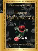 Рубальская Л.А. Плесните колдовства...