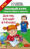 Узорова О.В., Нефедова Е.А. Полный курс подготовки к школе. Для тех, кто идёт в 1-й класс