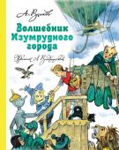 Волков А.М. Волшебник Изумрудного города