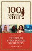 Кристи А. Убийство в «Восточном экспрессе»