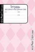 Тетрадь школьная для записи иностранных слов. Мал. формат (Розовые ромбы)