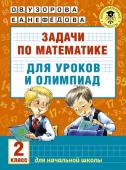 Узорова О.В. Задачи по математике для уроков и олимпиад. 2 класс