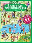 Серия: Рассмотри, придумай, расскажи. Рассказы по картинкам с наклейками. Весенние приключения