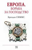 Симмс Б. Европа. Борьба за господство: с 1453 года по настоящее время