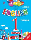 Верещагина И.Н., Притыкина Т.А. ENGLISH. 1 класс. Учебник + CD