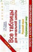 Узорова О.В. Все таблицы для начальной школы. Русский язык. Математика. Окружающий мир