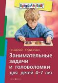 Серия: Внимание: дети! Занимательные задачи и головоломки для детей 4-7 лет