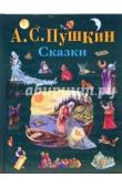 Пушкин А.С. Сказки (ил. А. Власовой)