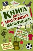 Лавренченко М. Л. Книга для настоящих мальчишек