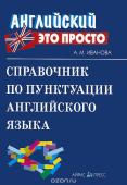 Серия: Английский - это просто. Справочник по пунктуации английского языка