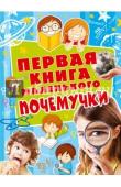 Первая книга маленького почемучки