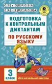 Узорова О.В., Нефедова Е.А. Подготовка к контрольным диктантам по русскому языку. 3 класс