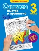 Горохова А.М. Считаем быстро и правильно. 3-й класс