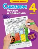 Горохова А.М. Считаем быстро и правильно. 4-й класс