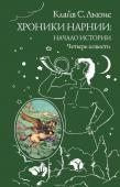 Льюис К. Хроники Нарнии: начало истории. Четыре повести