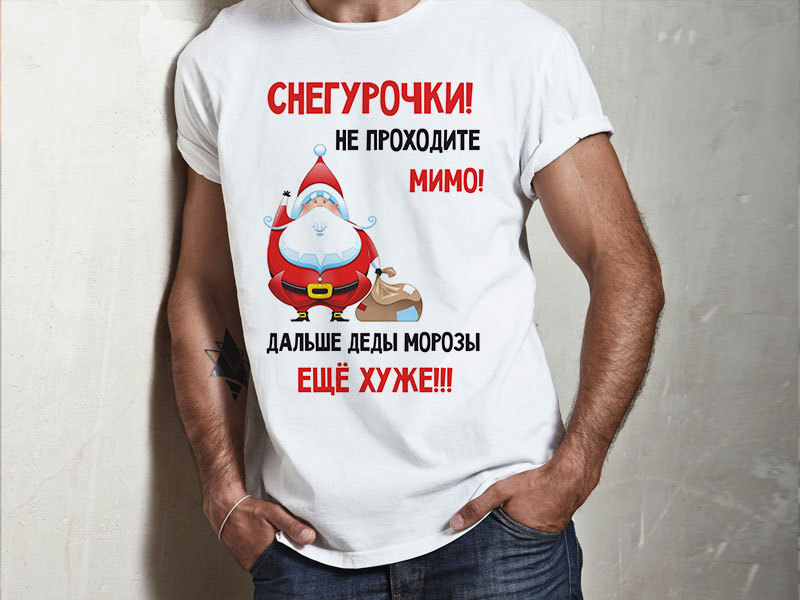 Мимо надпись. Снегурочки не проходите мимо. Снегурочки не проходите мимо принт. Снегурочки не проходите мимо картинка. Футболка Снегурочки, не проходите мимо для мальчика.