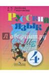 Аксенова Алевтина Константиновна Русский язык 4кл Учебник (VIII вид)