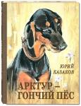 Арктур - гончий пёс: рассказы