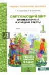 Аквилева Галина Николаевна Окружающий мир 1кл [Промеж. и итог. тест. работы]