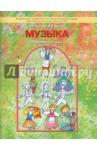 Усачева Валерия Олеговна Музыка 4кл [Учебник] ФГОС