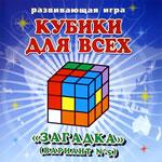 Кубики для всех "Загадка"