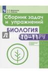 Демьянков Евгений Николаевич Биология 10-11кл [Сборник задач и упражн.] углубл.