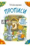 Шклярова Татьяна Васильевна Прописи. Учимся писать печатными буквами (цветные)