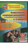 Некляева Н. Н. CD Всерос.олимп.школьников по общеобр.предм 5-11кл