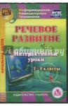 Карышева Елена Николаевна CD Речевое развитие 1-4кл Интерактивные уроки