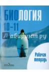 Саблина Ольга Валентиновна Биология. Общая биология 10-11кл [Рабочая тетрадь]