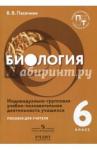 Пасечник Владимир Васильевич Биология 6кл [Инд.груп.уч-поз.деят.Пос.д/учителей]