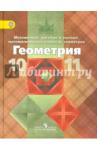 Атанасян Левон Сергеевич Геометрия 10-11кл [Учебник] баз. и углубл.