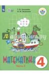 Алышева Татьяна Викторовна Математика 4кл ч2 Учебник (интелл. наруш.) ФП