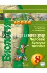 Кучменко Валерия Семеновна Биология 8кл Человек.Культура здор.[Учебник] ФП