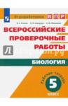 Рохлов Валериан Сергеевич ВПР. Биология 5кл [Рабочая тетрадь]