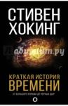 Хокинг Стивен  Краткая история Времени