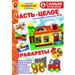 Игра "Часть - целое"