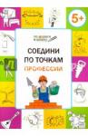 Мёдов В.М. УМ ПДШ  Соедини по точкам. 5+. Профессии